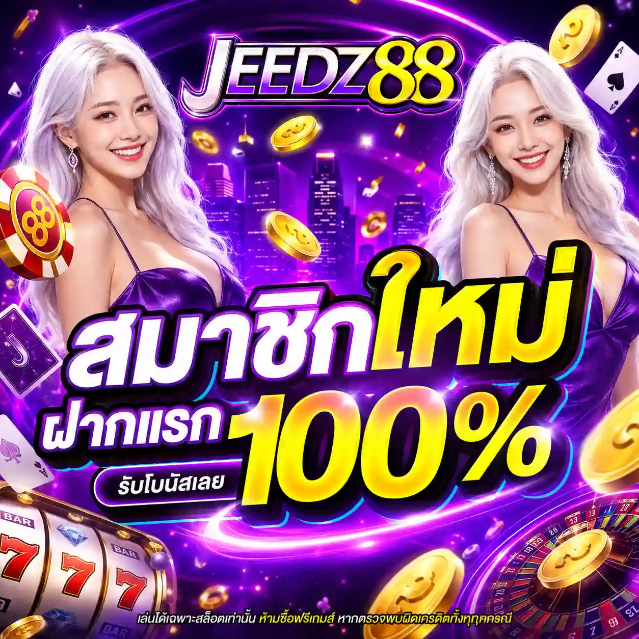 JEEDZ88 สล็อตทางเลือกใหม่ แตกง่ายจัดเต็ม ครบทุกค่ายจบในเว็บเดียว
